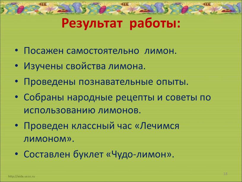 Результат работы: Посажен самостоятельно лимон