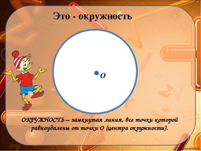 Презентация 9 класс. круг, окружность, длина окружности, площадь круга.