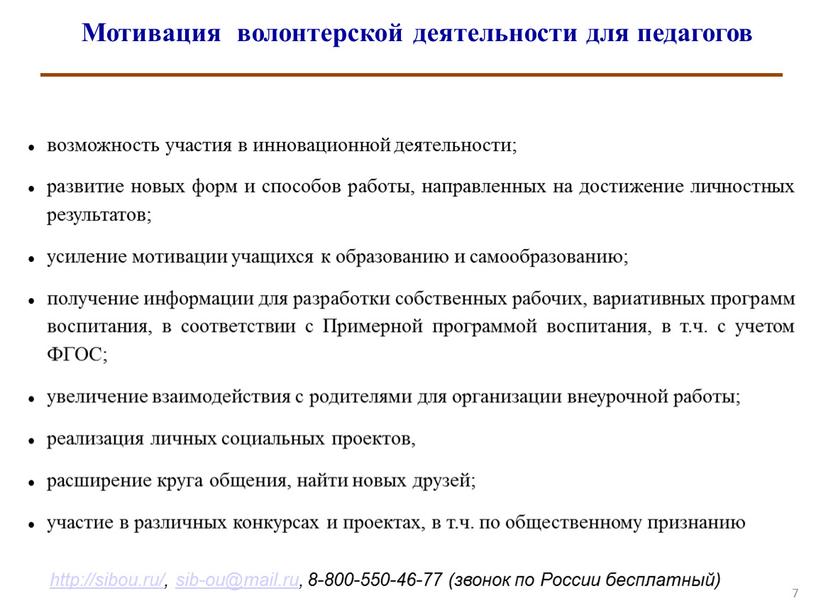 Мотивация волонтерской деятельности для педагогов возможность участия в инновационной деятельности; развитие новых форм и способов работы, направленных на достижение личностных результатов; усиление мотивации учащихся к…