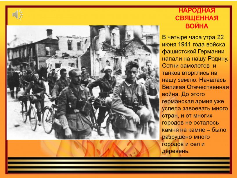НАРОДНАЯ СВЯЩЕННАЯ ВОЙНА В четыре часа утра 22 июня 1941 года войска фашистской