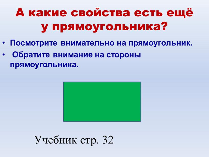 Прямоугольника вторую сторону прямоугольника. Стороны прямоугольника. Свойство противоположных сторон прямоугольника. Свойства противоположных сторон прямоугольника 2 класс. Прямоугольник фото 2 класс.