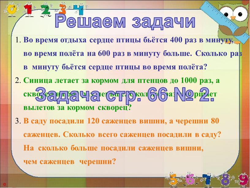 Во время отдыха сердце птицы бьётся 400 раз в минуту, во время полёта на 600 раз в минуту больше