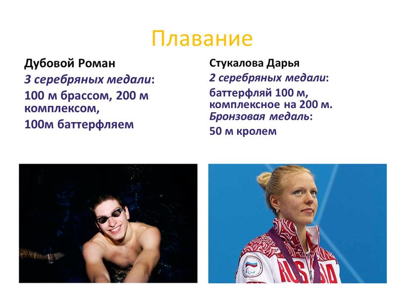 Плавание Дубовой Роман 3 серебряных медали : 100 м брассом, 200 м комплексом, 100м баттерфляем