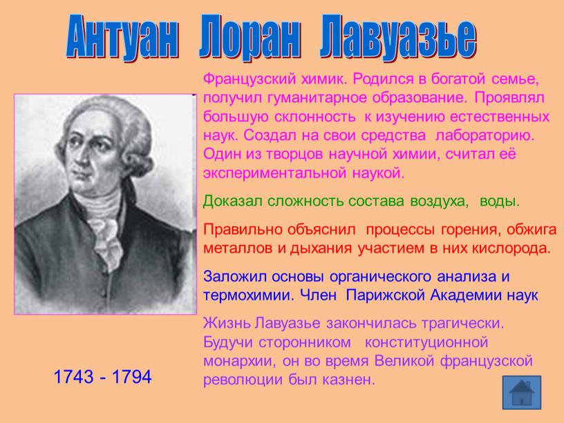 Антуан Лоран Лавуазье 1743 - 1794