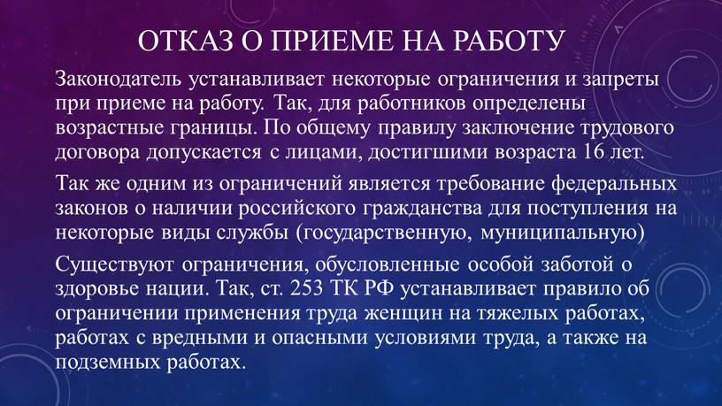 ОТКАЗ О ПРИЕМЕ НА РАБОТУ Законодатель устанавливает некоторые ограничения и запреты при приеме на работу