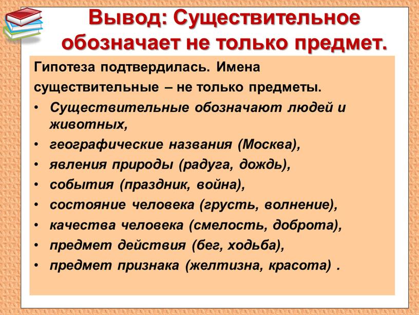 Вывод: Существительное обозначает не только предмет