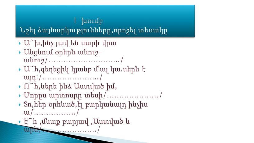 I խումբ Նշել ձայնարկությունները,որոշել տեսակը