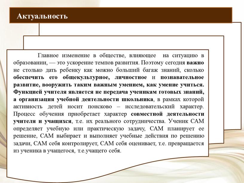 Актуальность Главное изменение в обществе, влияющее на ситуацию в образовании, — это ускорение темпов развития