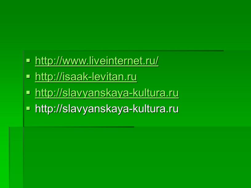 http://www.liveinternet.ru/ http://isaak-levitan.ru http://slavyanskaya-kultura.ru http://slavyanskaya-kultura.ru