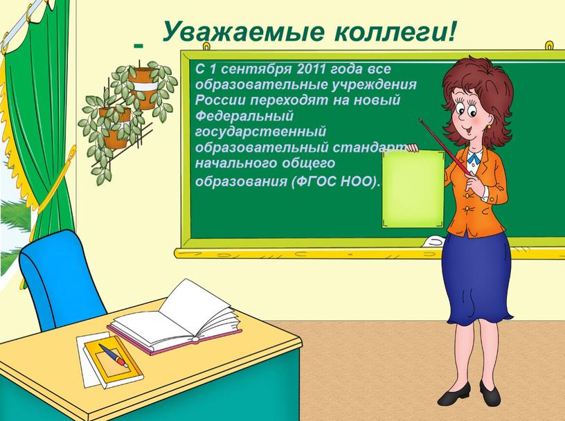 Уважаемые коллеги! С 1 сентября 2011 года все образовательные учреждения