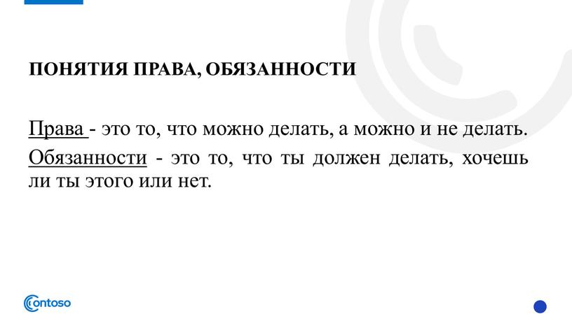 Понятия права, обязанности Права - это то, что можно делать, а можно и не делать