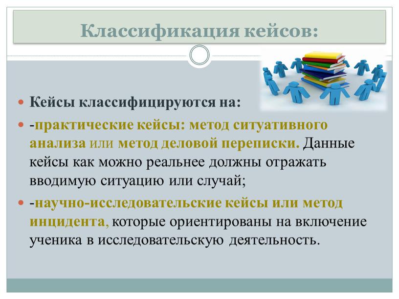 Классификация кейсов: Кейсы классифицируются на: - практические кейсы: метод ситуативного анализа или метод деловой переписки