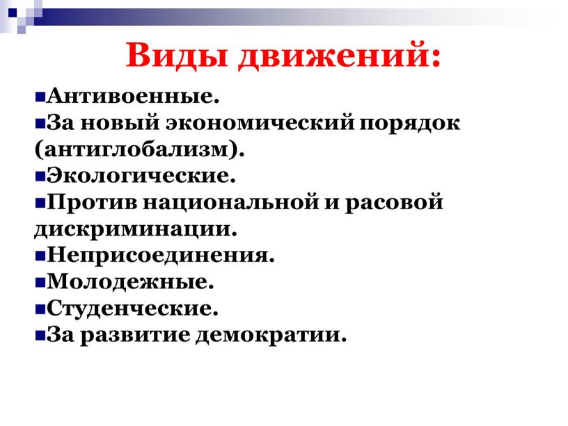 Виды движений: Антивоенные. За новый экономический порядок (антиглобализм)