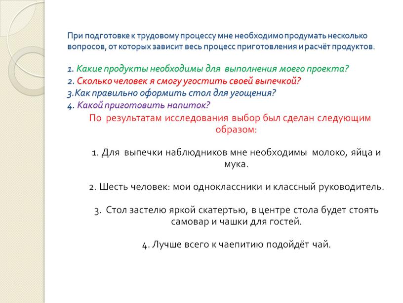 При подготовке к трудовому процессу мне необходимо продумать несколько вопросов, от которых зависит весь процесс приготовления и расчёт продуктов