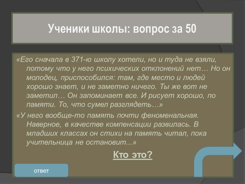 Его сначала в 371-ю школу хотели, но и туда не взяли, потому что у него психических отклонений нет…