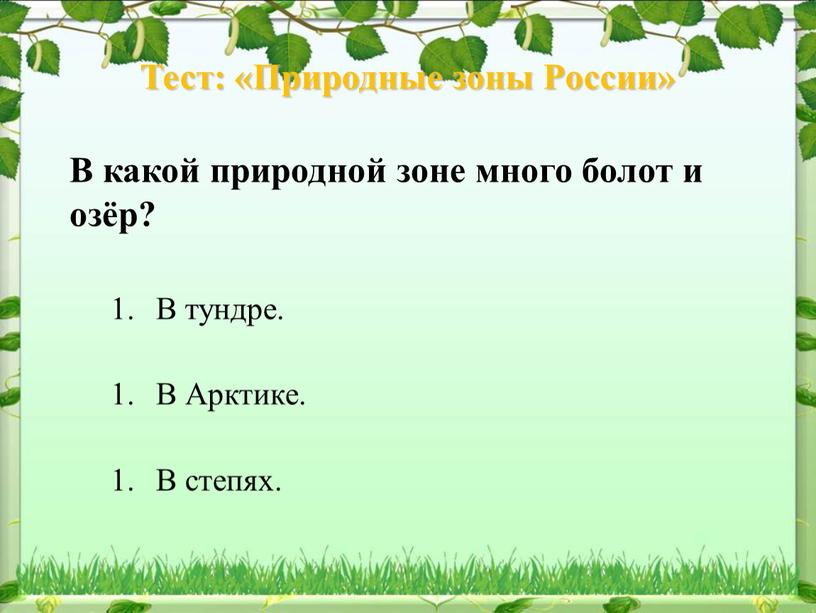 Тест: «Природные зоны России» В какой природной зоне много болот и озёр?
