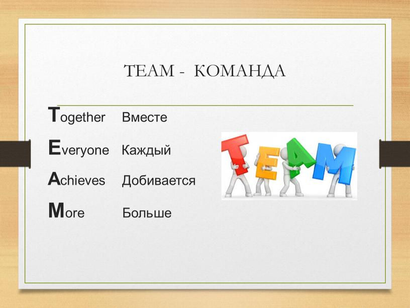 TEAM - КОМАНДА T ogether Вместе