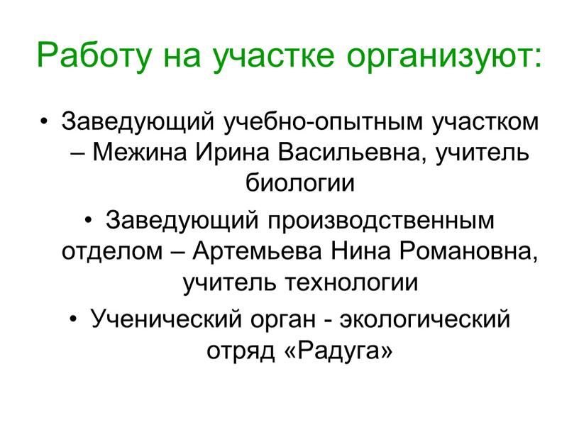 Работу на участке организуют: Заведующий учебно-опытным участком –