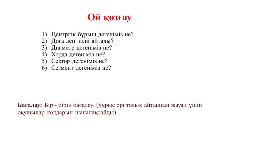 Ой қозғау Центрлік бұрыш дегеніміз не?