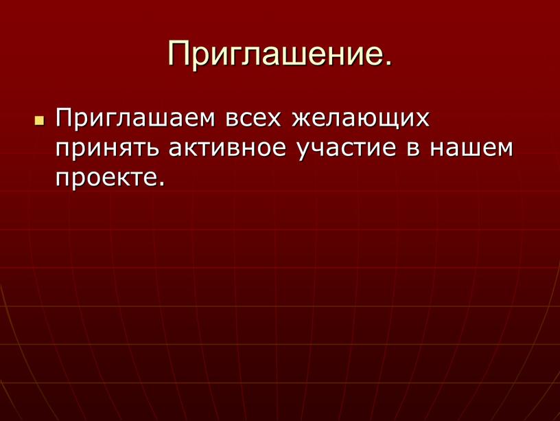 Приглашение. Приглашаем всех желающих принять активное участие в нашем проекте