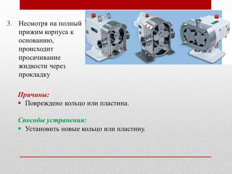 Несмотря на полный прижим корпуса к основанию, происходит просачивание жидкости через прокладку