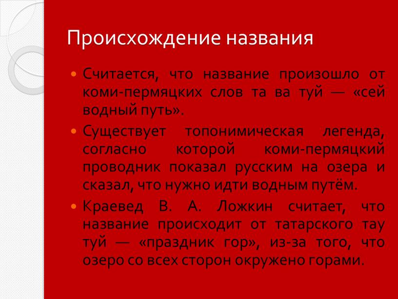 Происхождение названия Считается, что название произошло от коми-пермяцких слов та ва туй — «сей водный путь»