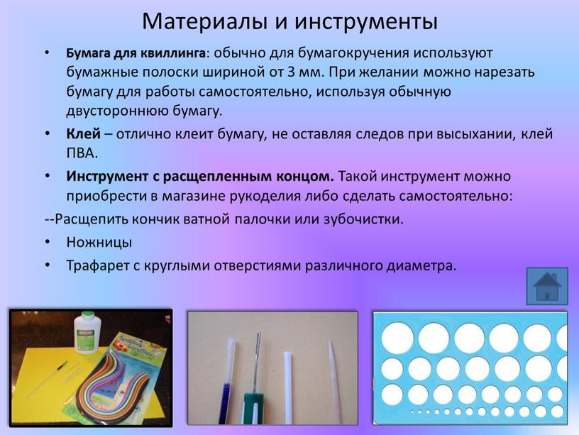 Материалы и инструменты Бумага для квиллинга : обычно для бумагокручения используют бумажные полоски шириной от 3 мм