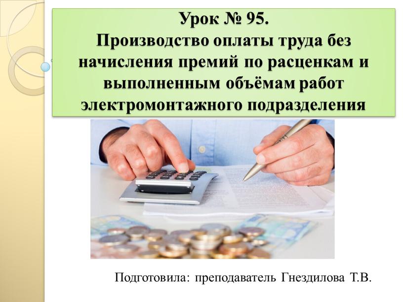 Урок № 95. Производство оплаты труда без начисления премий по расценкам и выполненным объёмам работ электромонтажного подразделения