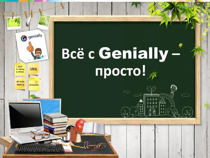 Всё с Genially – просто!