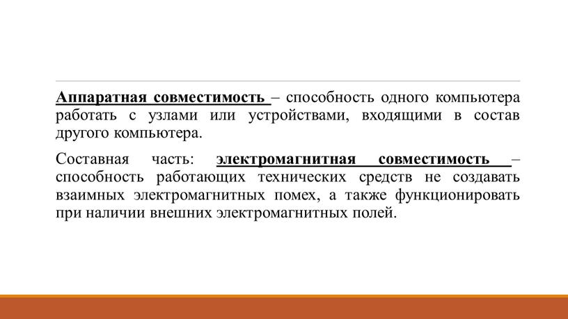 Аппаратная совместимость – способность одного компьютера работать с узлами или устройствами, входящими в состав другого компьютера