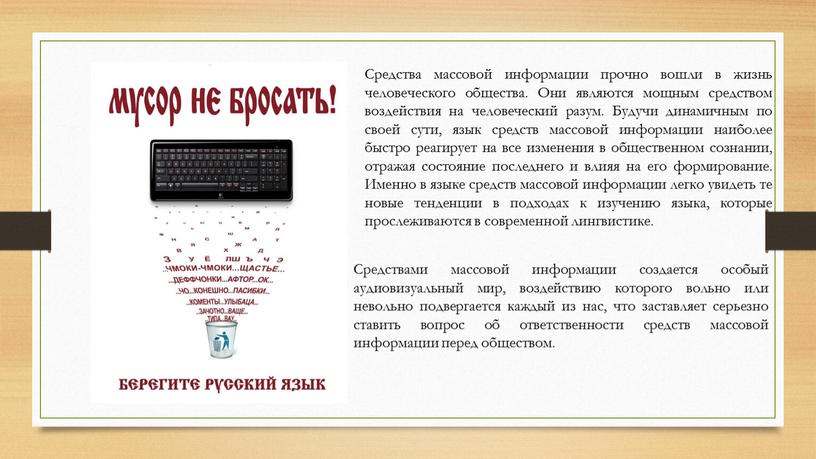 Средствами массовой информации создается особый аудиовизуальный мир, воздействию которого вольно или невольно подвергается каждый из нас, что заставляет серьезно ставить вопрос об ответственности средств массовой…