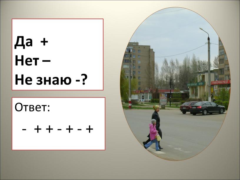 Ответ: - + + - + - + Да + Нет –