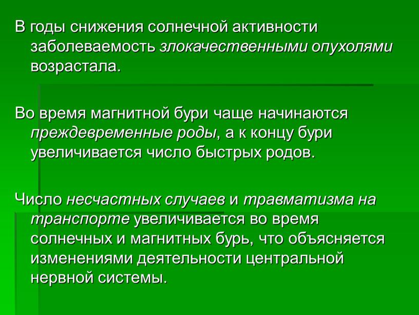 В годы снижения солнечной активности заболеваемость злокачественными опухолями возрастала