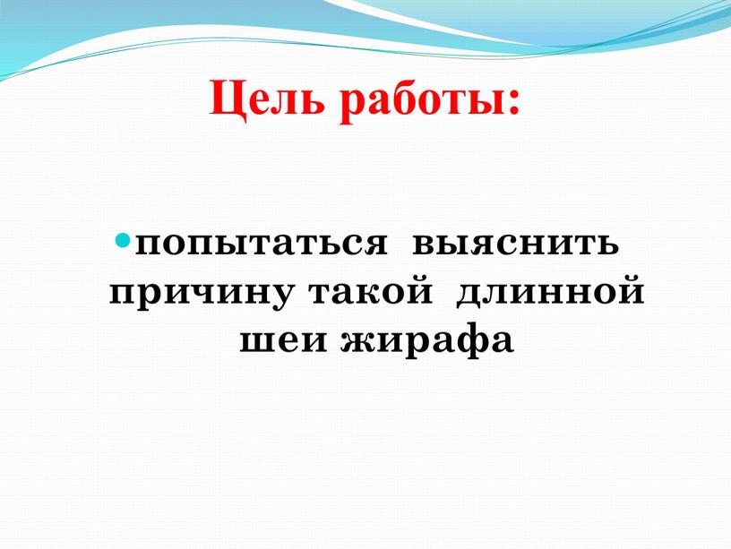 Цель работы: попытаться выяснить причину такой длинной шеи жирафа