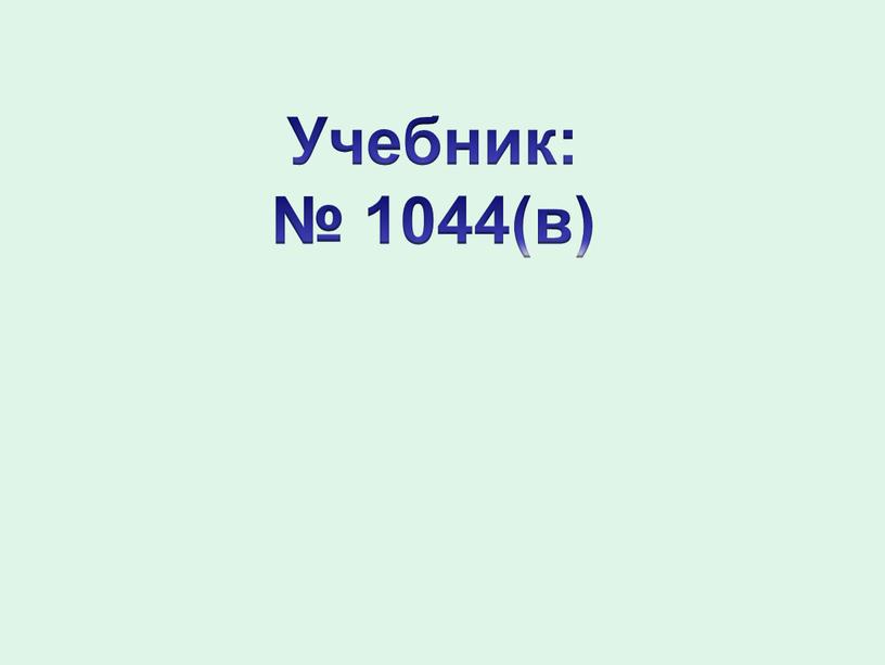 Учебник: № 1044(в)