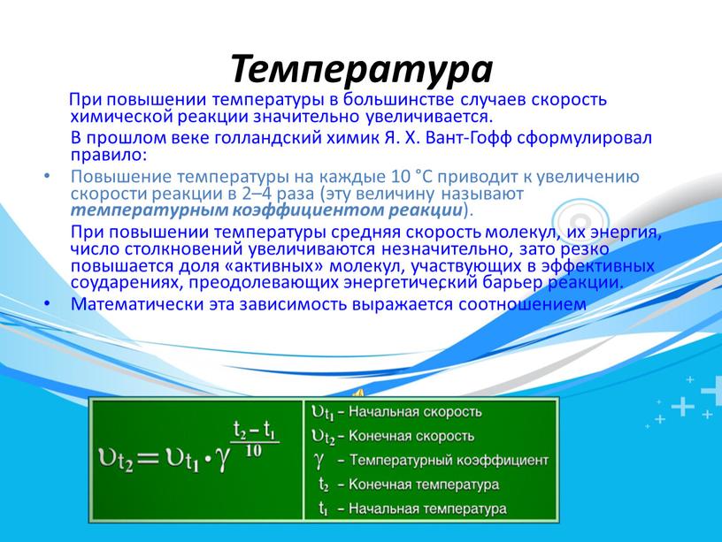 Температура При повышении температуры в большинстве случаев скорость химической реакции значительно увеличивается