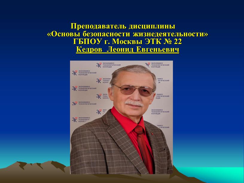 Преподаватель дисциплины «Основы безопасности жизнедеятельности»