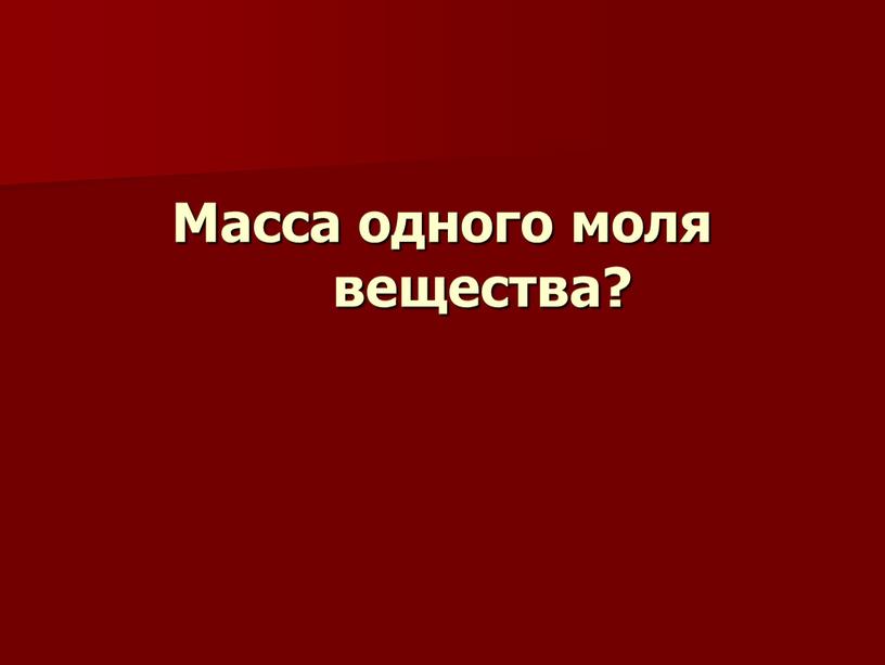 Масса одного моля вещества?