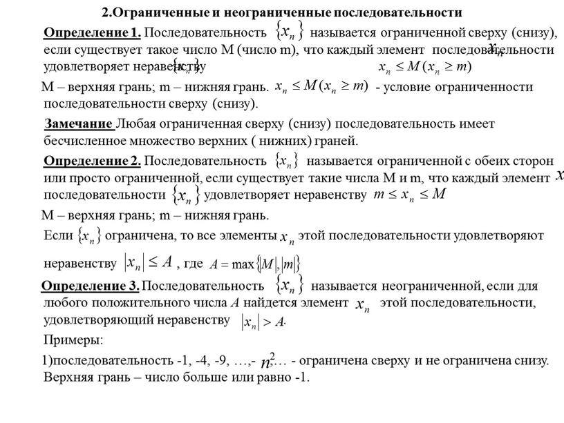 Ограниченные и неограниченные последовательности