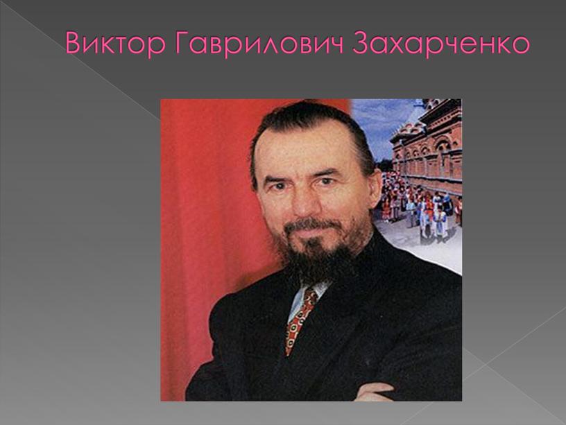 Виктор Гаврилович Захарченко
