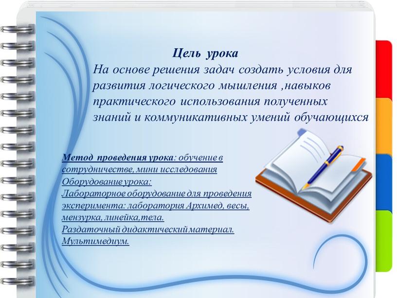 Цель урока На основе решения задач создать условия для развития логического мышления ,навыков практического использования полученных знаний и коммуникативных умений обучающихся