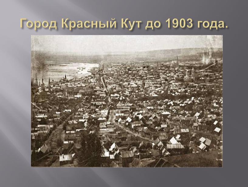 Город Красный Кут до 1903 года