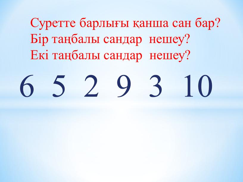 Суретте барлығы қанша сан бар?