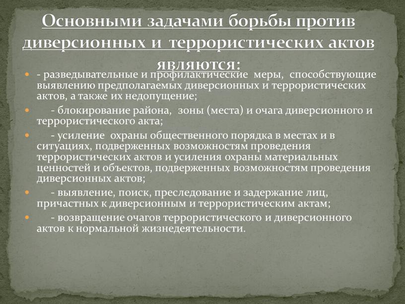 Основными задачами борьбы против диверсионных и террористических актов являются: