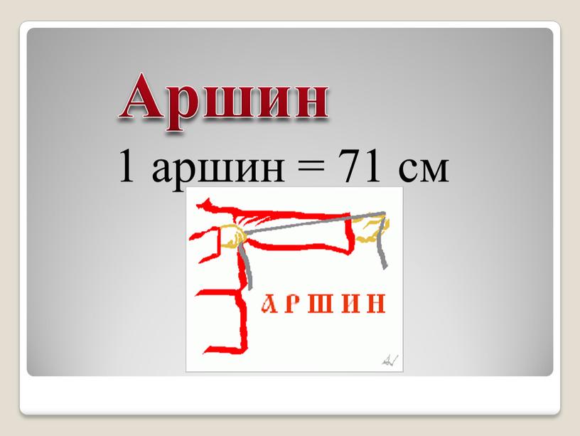 Аршин 1 аршин = 71 см