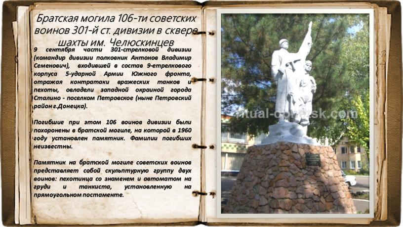 Братская могила 106-ти советских воинов 301-й ст