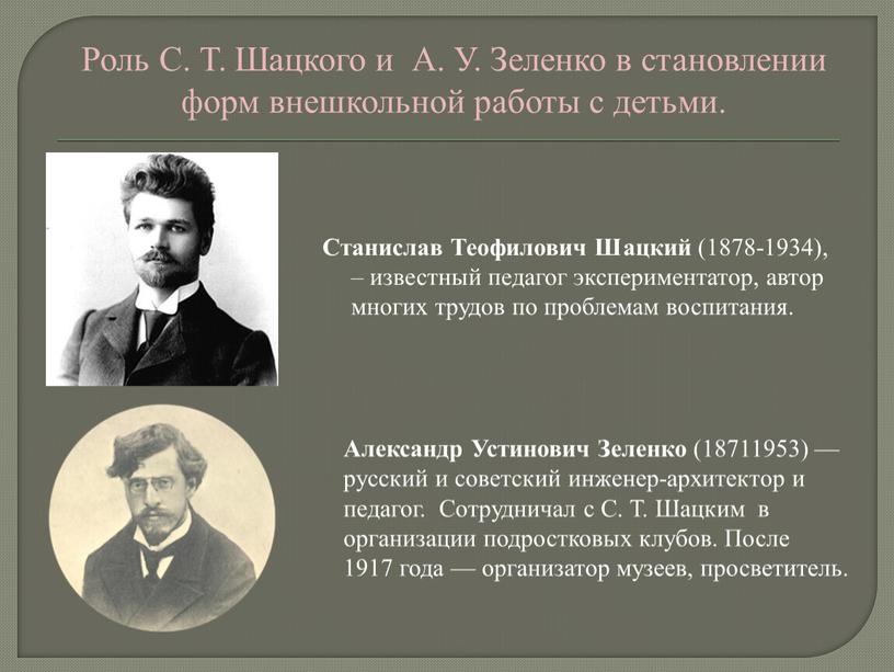 Станислав Теофилович Шацкий (1878-1934), – известный педагог экспериментатор, автор многих трудов по проблемам воспитания