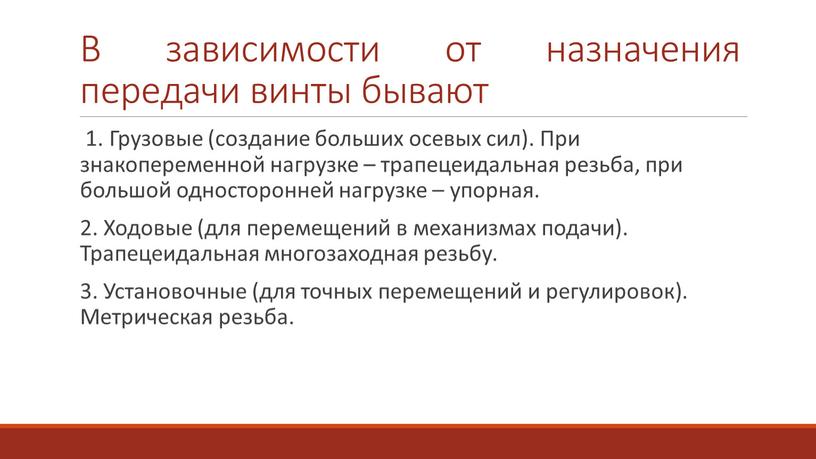 В зависимости от назначения передачи винты бывают 1