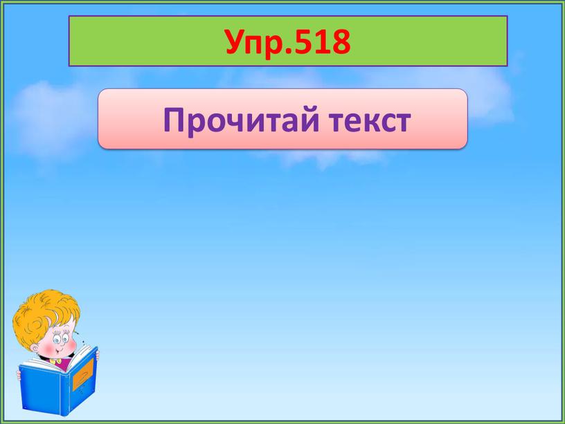 Упр.518 Прочитай текст