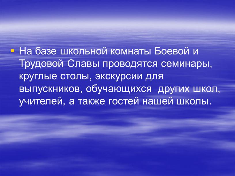 На базе школьной комнаты Боевой и